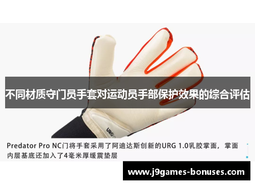 不同材质守门员手套对运动员手部保护效果的综合评估