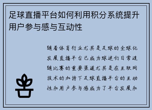足球直播平台如何利用积分系统提升用户参与感与互动性