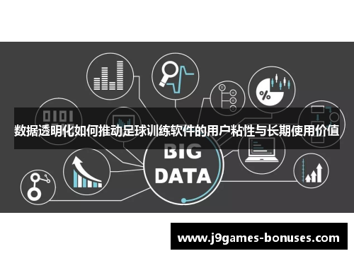 数据透明化如何推动足球训练软件的用户粘性与长期使用价值