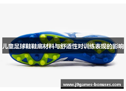 儿童足球鞋鞋底材料与舒适性对训练表现的影响
