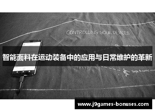 智能面料在运动装备中的应用与日常维护的革新