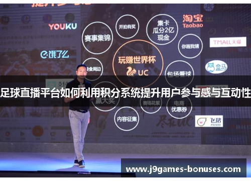 足球直播平台如何利用积分系统提升用户参与感与互动性