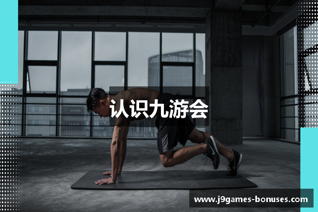 认识九游会